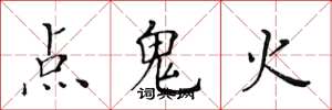 黃華生點鬼火楷書怎么寫