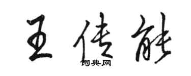 駱恆光王傳能行書個性簽名怎么寫