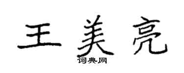 袁強王美亮楷書個性簽名怎么寫