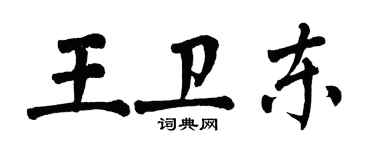 翁闓運王衛東楷書個性簽名怎么寫