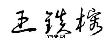 曾慶福王鎮榕草書個性簽名怎么寫