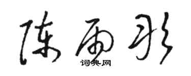 駱恆光陳雨彤草書個性簽名怎么寫