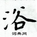 周炳元寫的硬筆楷書浴