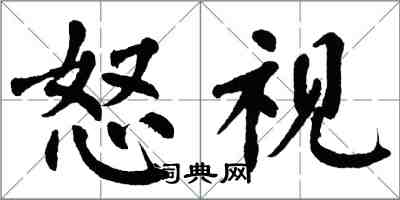 翁闓運怒視楷書怎么寫