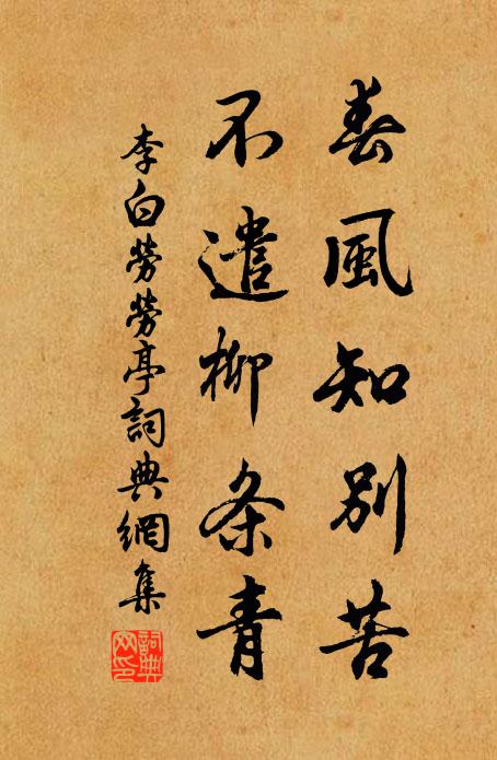 李白春風知別苦,不遣柳條青。書法作品欣賞