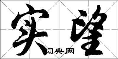 胡問遂實望行書怎么寫