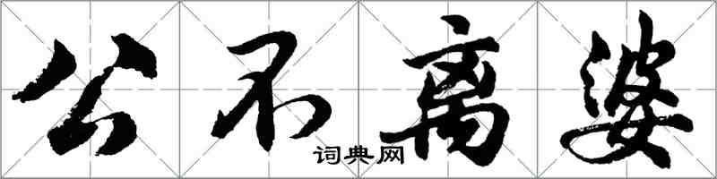 胡問遂公不離婆行書怎么寫