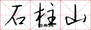 石柱山怎么寫好看