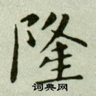 吳玉如在臨樂毅論中寫的隆