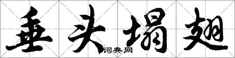 胡問遂垂頭塌翅行書怎么寫