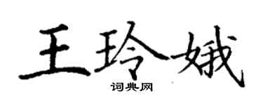 丁謙王玲娥楷書個性簽名怎么寫