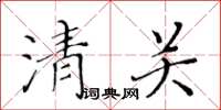 黃華生清關楷書怎么寫