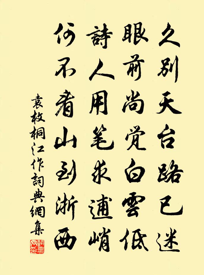 袁枚桐江作書法作品欣賞