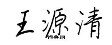 王正良王源清行書個性簽名怎么寫
