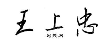 王正良王上忠行書個性簽名怎么寫