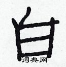 白克儉寫的硬筆楷書白