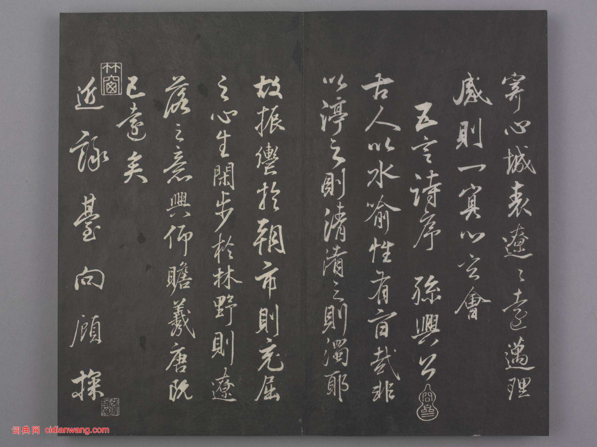 清拓《蘭亭八柱帖》董其昌仿柳公權書蘭亭詩