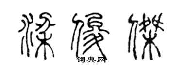 陳聲遠梁俊傑篆書個性簽名怎么寫