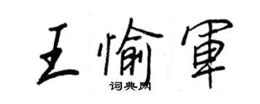 王正良王愉軍行書個性簽名怎么寫