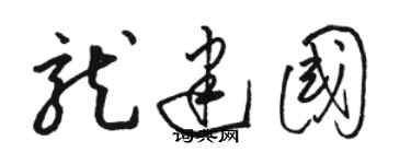 駱恆光龍建國草書個性簽名怎么寫