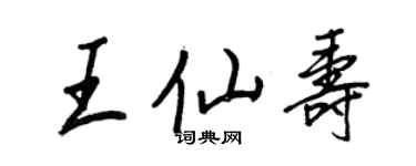 王正良王仙壽行書個性簽名怎么寫