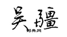 曾慶福吳疆行書個性簽名怎么寫