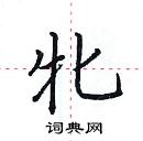 田英章寫的硬筆楷書牝