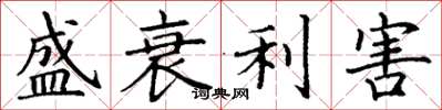 丁謙盛衰利害楷書怎么寫