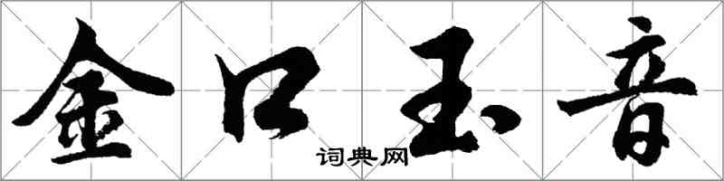 胡問遂金口玉音行書怎么寫