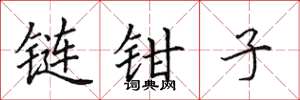 田英章鏈鉗子楷書怎么寫