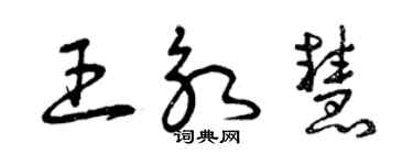 曾慶福王永慧草書個性簽名怎么寫