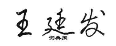 駱恆光王廷發行書個性簽名怎么寫