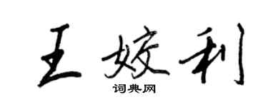 王正良王姣利行書個性簽名怎么寫