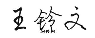 駱恆光王鈴文行書個性簽名怎么寫