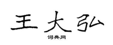 袁強王大弘楷書個性簽名怎么寫