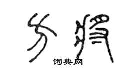 陳聲遠方將篆書個性簽名怎么寫