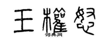 曾慶福王權怒篆書個性簽名怎么寫