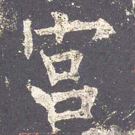 【jpg高清】唐歐陽詢《九成宮醴泉銘》李祺本單字版下載_167M