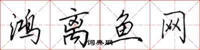 田英章鴻離魚網行書怎么寫