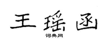 袁強王瑤函楷書個性簽名怎么寫