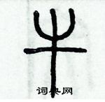 歷培堅寫的硬筆篆書牛