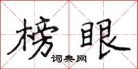 侯登峰榜眼楷書怎么寫