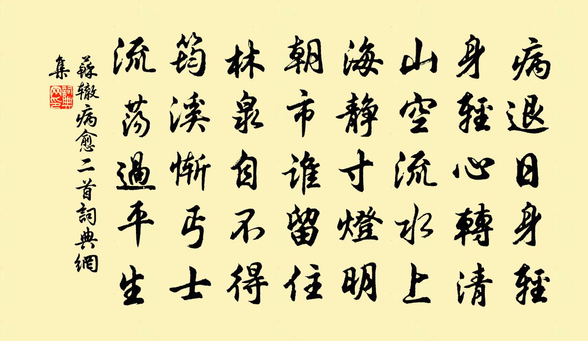 蘇轍病癒二首書法作品欣賞