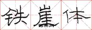 駱恆光鐵崖體隸書怎么寫