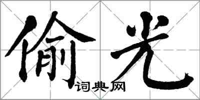 翁闓運偷光楷書怎么寫