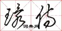駱恆光環侍草書怎么寫