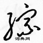 駱恆光寫的硬筆草書綜