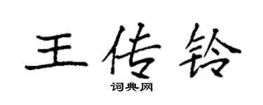 袁強王傳鈴楷書個性簽名怎么寫