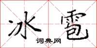 袁強冰雹楷書怎么寫