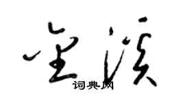 梁錦英金溪草書個性簽名怎么寫